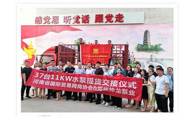 河南国际贸易网商协会、三亚书杰环境科学技术有限公司水泵提货交接，未来路街道赠神龙排涝突击队锦旗